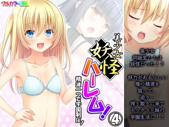 美少女妖怪ハーレム！精液一つで学園制圧！ 4巻