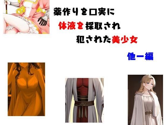 薬作りの口実に体液を採取されて犯●れた美少女 他一編