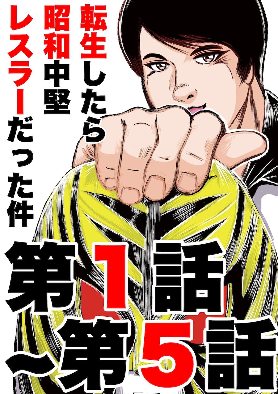 転生したら昭和中堅レスラーだった件・第1話〜第5話1