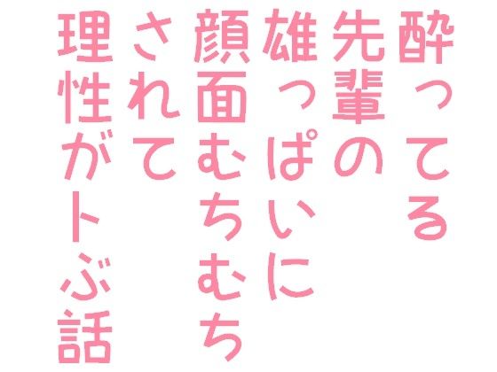 酔ってる先輩の雄っぱいに顔面むちむちされて理性がトぶ話1