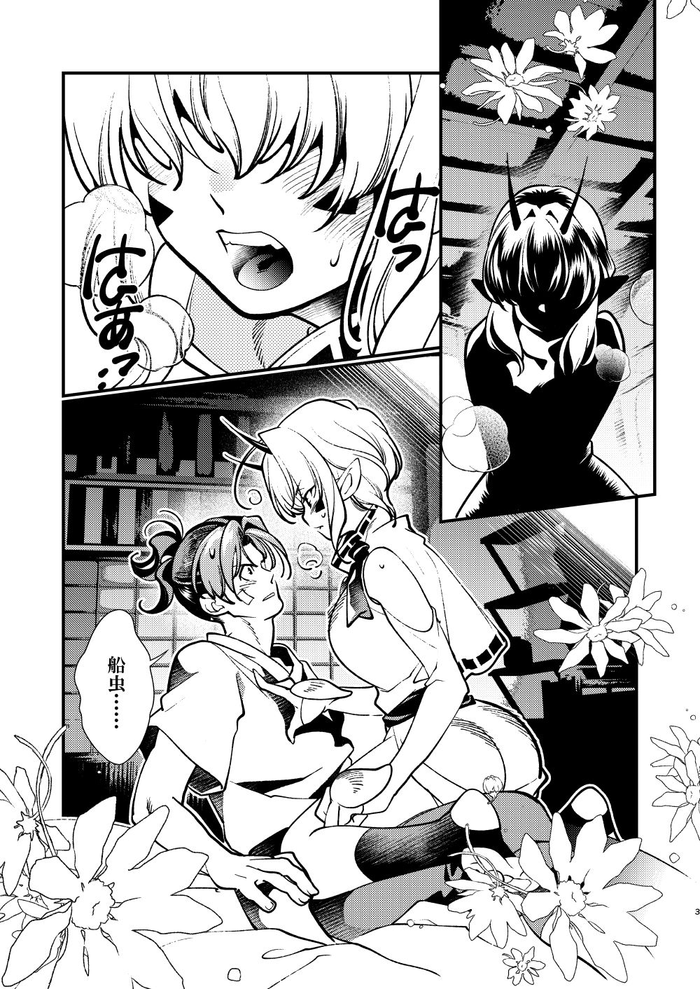 里見☆八犬伝ー現八と船虫ー4