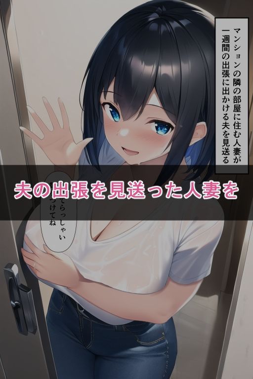 隣人人妻2 〜隣の部屋に住む生意気な人妻を夫の出張中に生ハメ調教する〜2