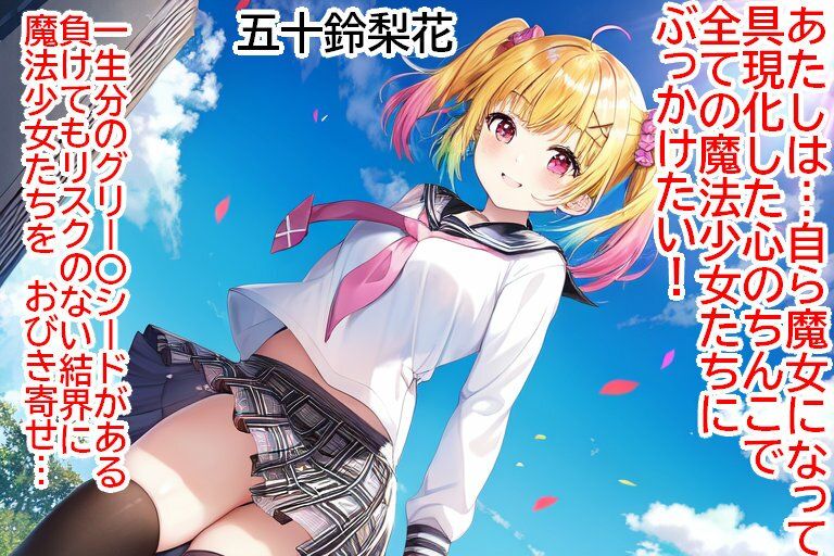 魔法少女にかけたくて魔女になったんだよ 今ぶっかけたいんだよあたしはただ マギアレコ〇ド 魔法少女ま〇か☆マギカ外伝 セリフ付きぶっかけCG集6