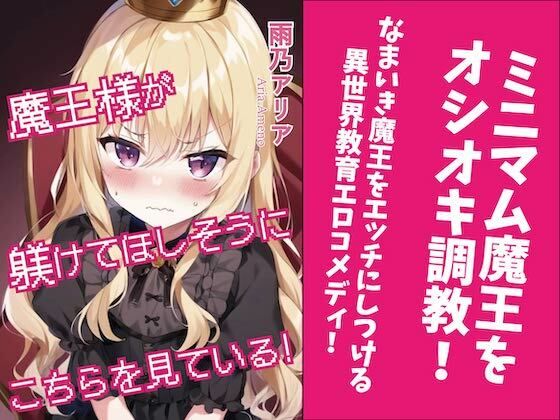 【魔王様が躾けてほしそうにこちらを見ている！】トレニア文庫