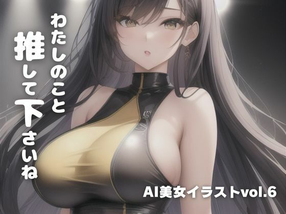 【AI美女イラストvol.6わたしのこと推して下さいね】AI Girls Creation