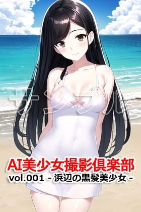 AI美少女撮影倶楽部 vol.001 -浜辺の黒髪美少女-3