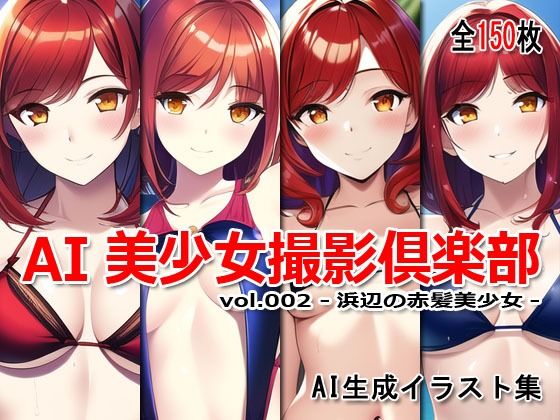 AI美少女撮影倶楽部 vol.002 -浜辺の赤髪美少女-1
