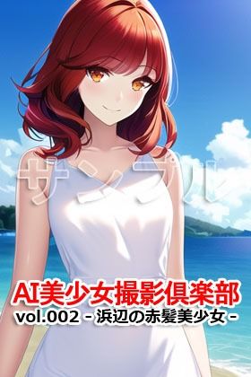 AI美少女撮影倶楽部 vol.002 -浜辺の赤髪美少女-3