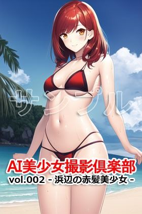 AI美少女撮影倶楽部 vol.002 -浜辺の赤髪美少女-4