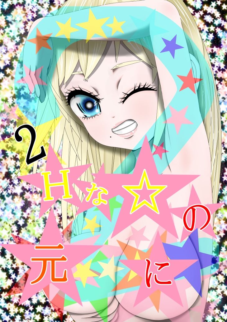 Hな☆のもとに☆ 2☆1