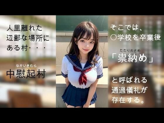 Initia×graduation〜村に伝わる淫靡な儀式〜「1人目:観月initiation」1