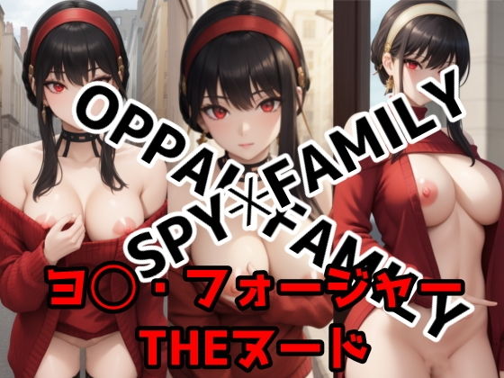 【OPPAI？FAMILY】パロディ専科