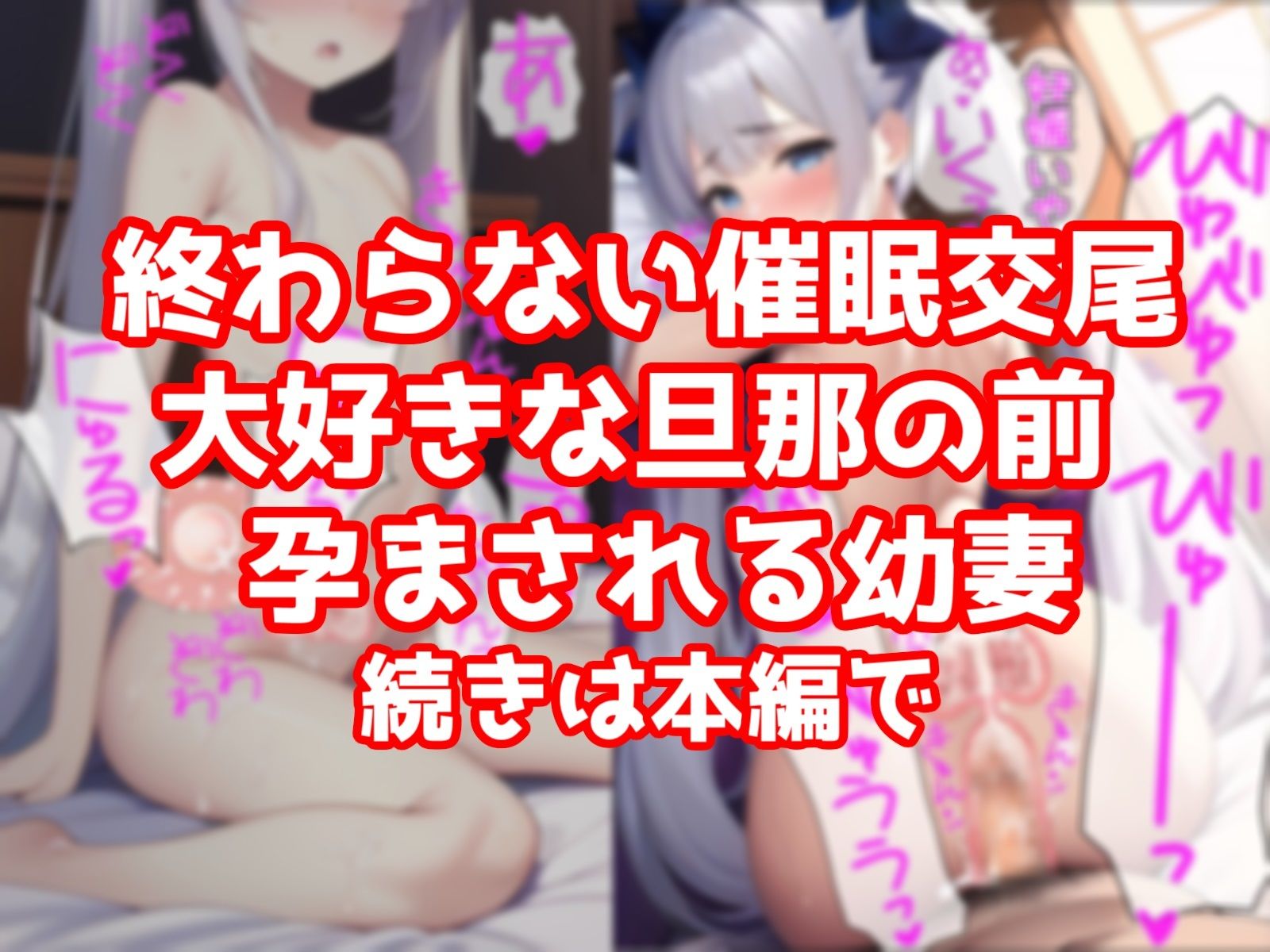 ●眠おじさんの寝取り交尾記録、旦那と子作り予定の危険日幼妻を俺の種で妊娠させるwww10