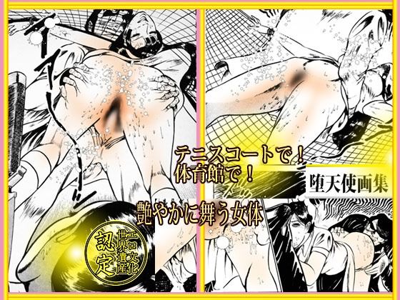 「堕天使画集 「熟れた卵」4