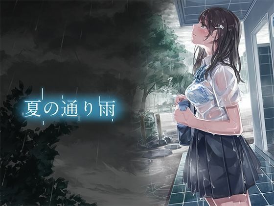 【『夏の通り雨 総集編4』】やすの岬