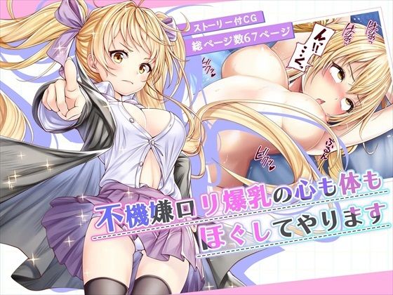 【【CG】不機嫌ロリ爆乳の心も身体もほぐしてやります】みるくめろん