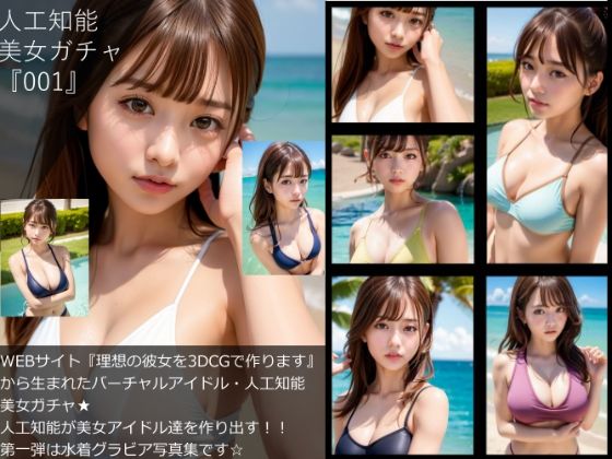 【【▲100】『理想の彼女を3DCGで作ります』から生まれた、人工知能美女ガチャ写真集:No_001】Libido-Labo