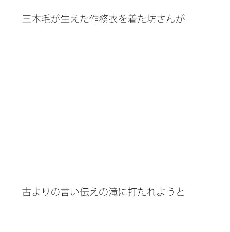 【無料】癒しの滝 しかしそれに打たれすぎても1