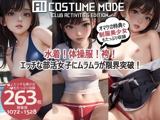 【部活美少女AIイラスト集】AI COSTUME MODE CLUB ACTIVITIES EDITION【PNG263枚/PDF付】