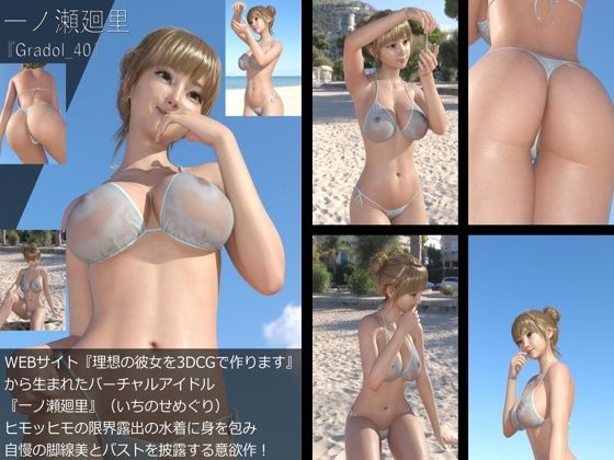 【＋All】『理想の彼女を3DCGで作ります』から生まれたバーチャルアイドル「一ノ瀬廻里（いちのせめぐり）」のグラドル撮影風写真集:Gradol_31-40の10本パック！10