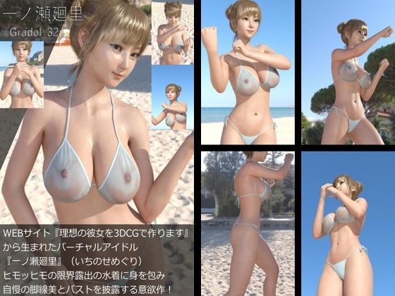 【＋All】『理想の彼女を3DCGで作ります』から生まれたバーチャルアイドル「一ノ瀬廻里（いちのせめぐり）」のグラドル撮影風写真集:Gradol_31-40の10本パック！2