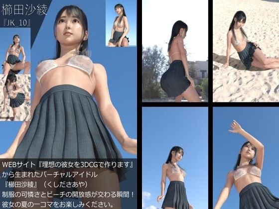 【【＋All】『理想の彼女を3DCGで作ります』から生まれたバーチャルアイドル「櫛田沙綾（くしださあや）」のJK風写真集:JK_10】Libido-Labo