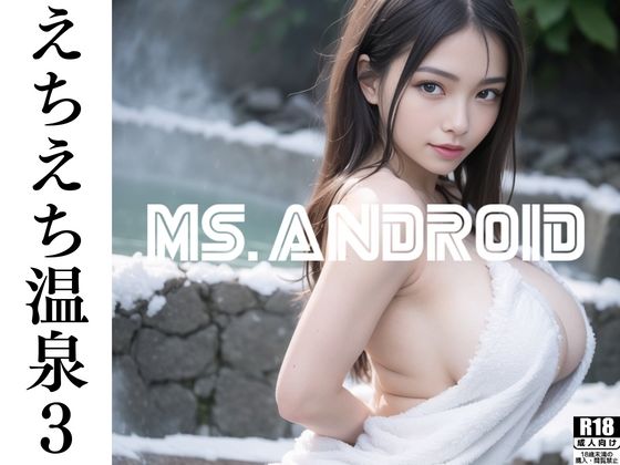 【えちえち温泉3〜天然人妻巨乳の湯〜着衣ヌード編】Ms.Android