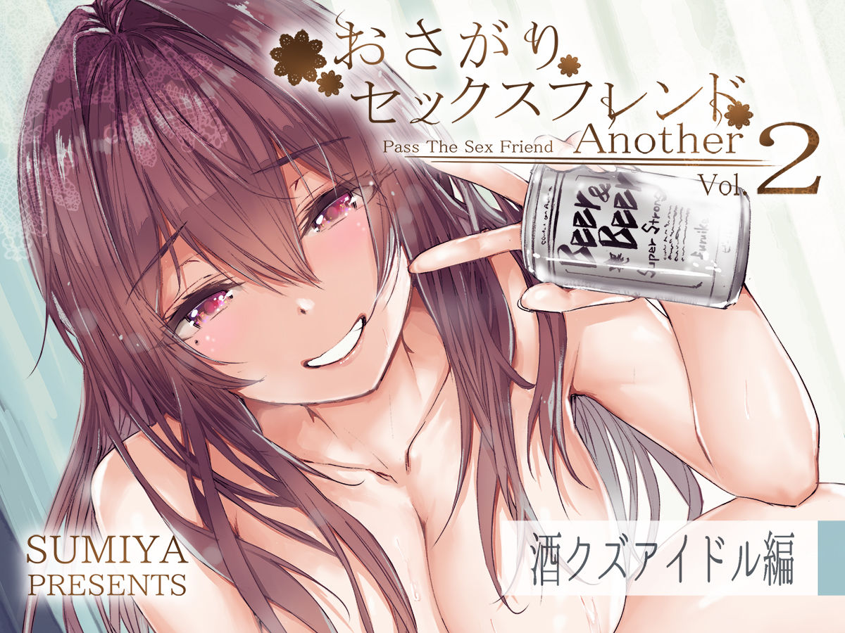 おさがりセックスフレンドAnother27