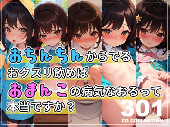 【おちんちんからでるおクスリ飲めばおまんこの病気なおるって本当ですか？】新井愛