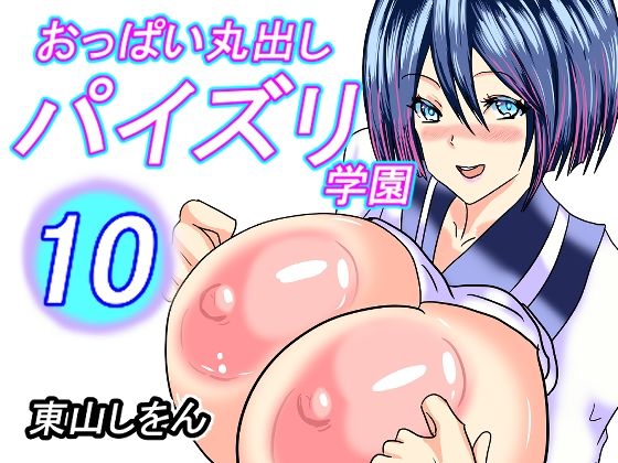 おっぱい丸出しパイズリ学園10