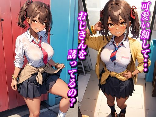 けしからん！褐色 女子◯生1