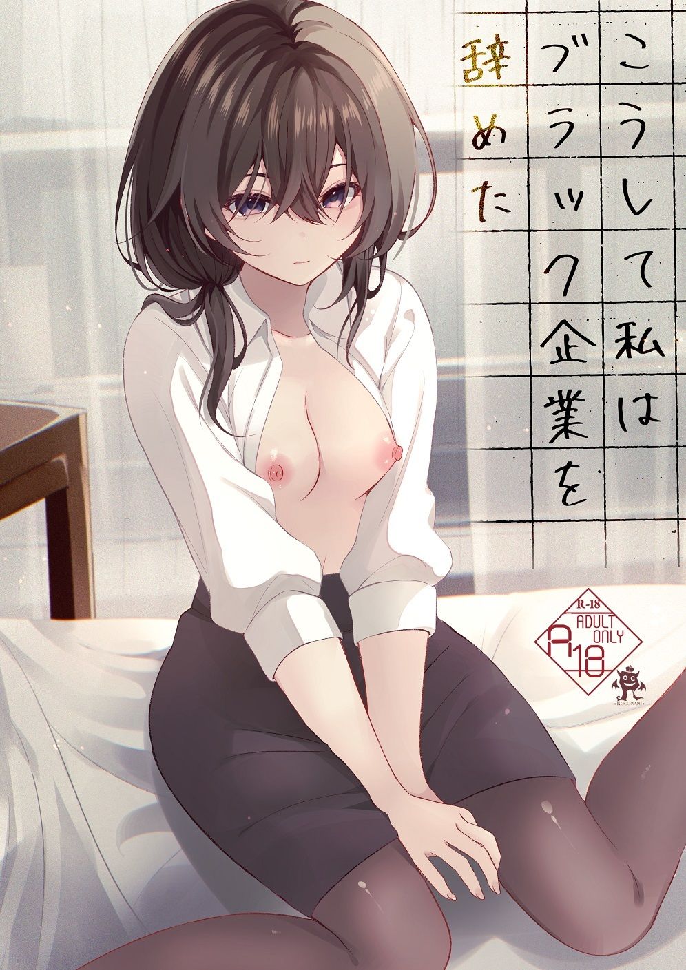 こうして私はブラック企業を辞めた4