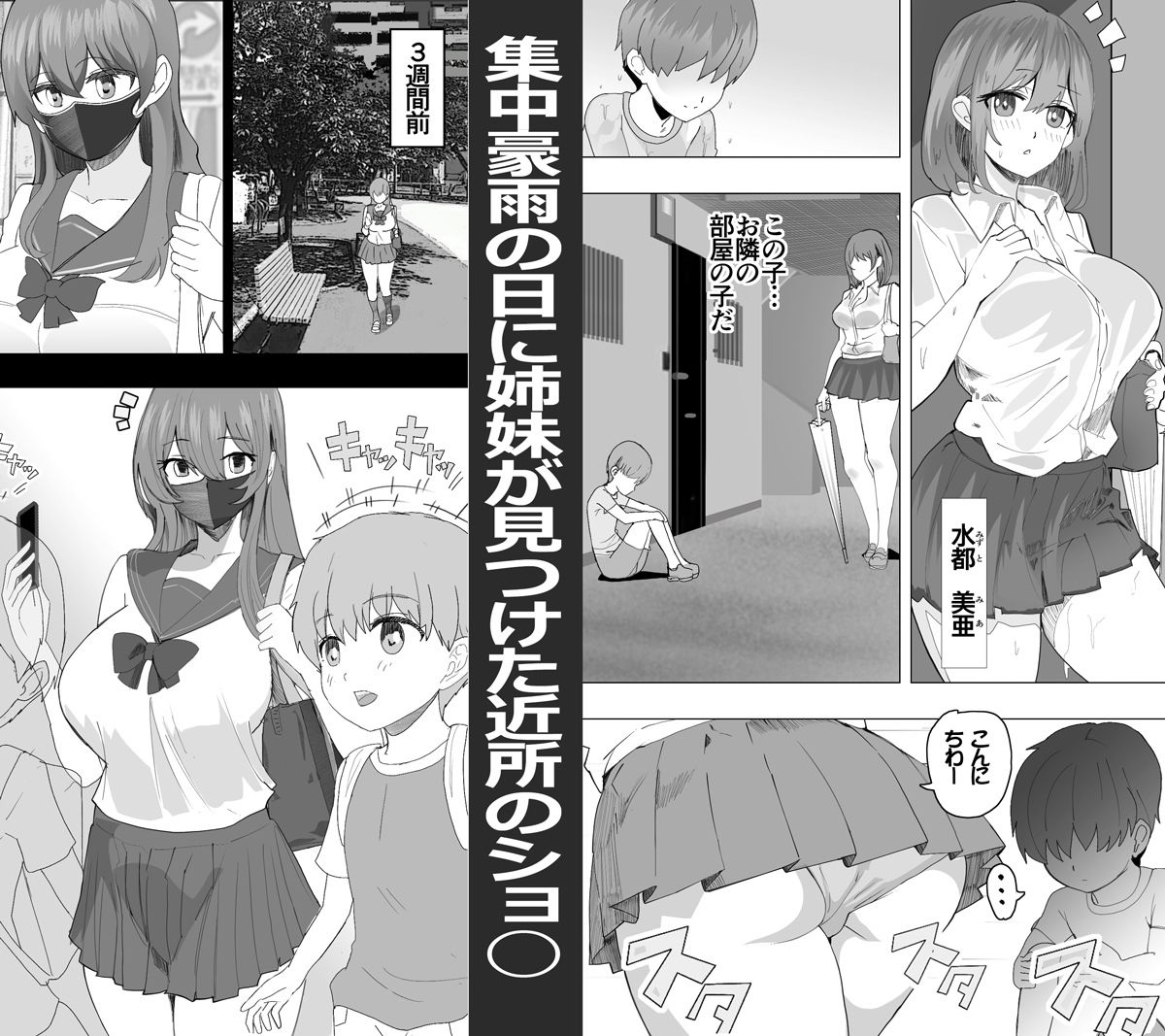 こまっている近所のショ◯を保護したJK姉妹 - となりのお姉さん1