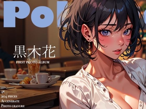 ひとときの誘惑｜クール系モデルの裏の顔 〜黒木花 アダルト写真集デビュー作〜1