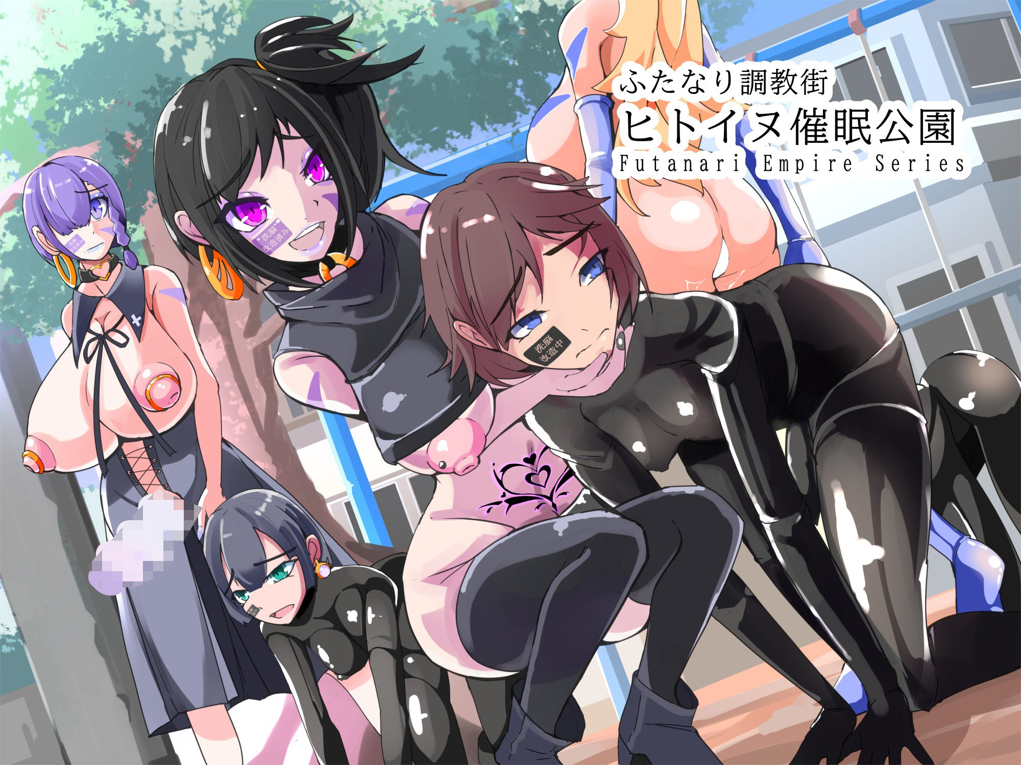 ふたなり洗脳帝国ぷちvol25