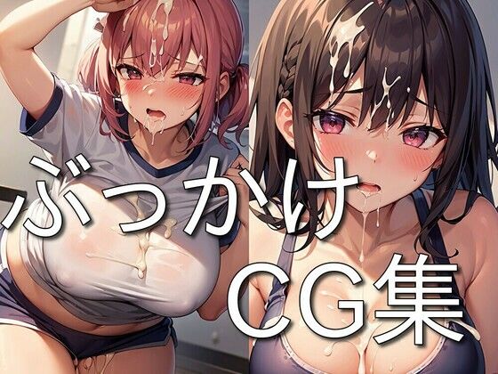 【ぶっかけ CG集 〜精液をかけられ喜ぶメス達〜 ★】にゅーたいぷ