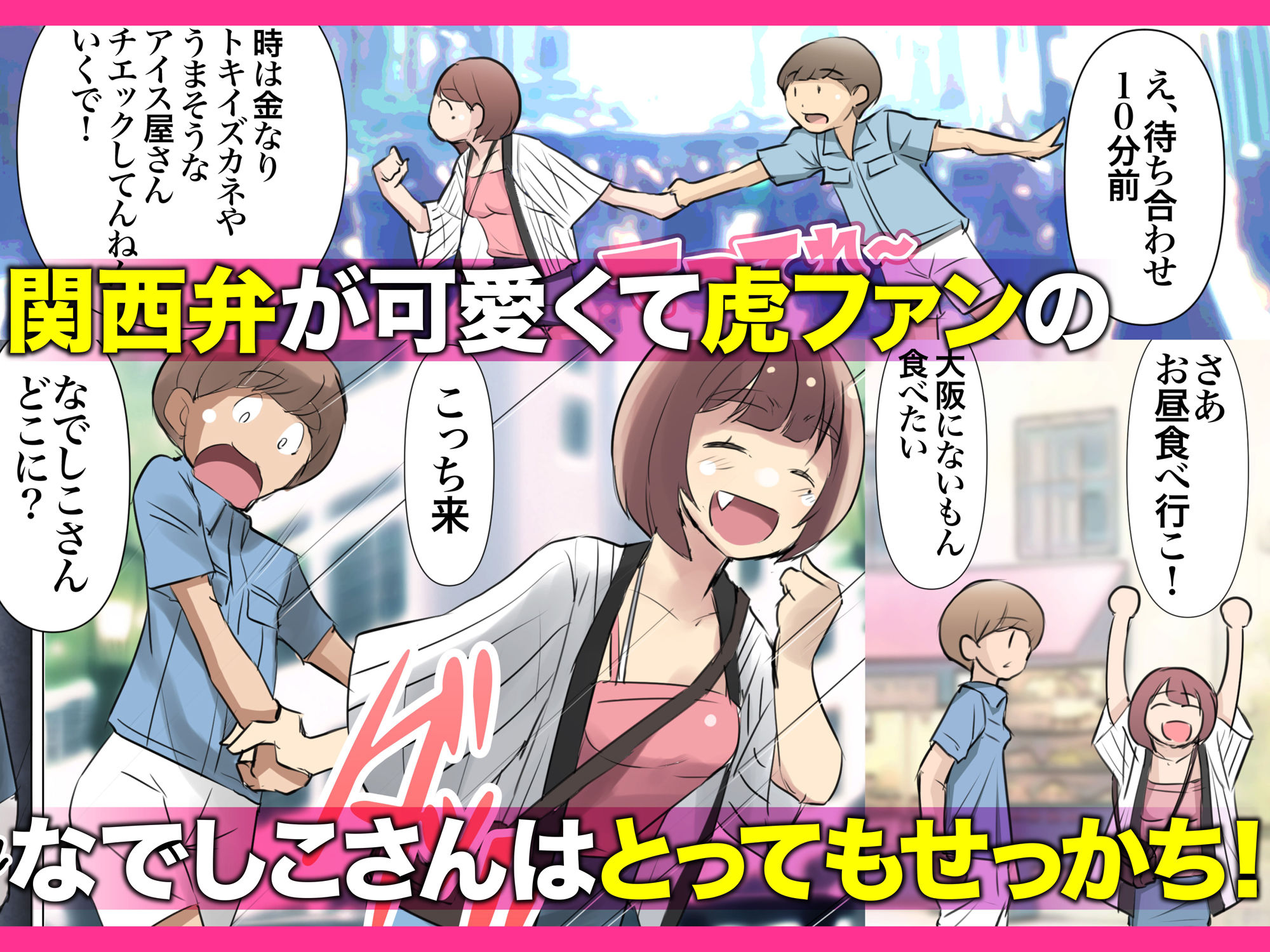 めっちゃ好きやねん〜関西弁が可愛すぎる虎ファン裏垢女子と出会って即オフパコ〜2
