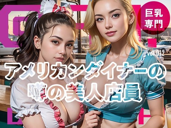 【アメリカンダイナーの噂の美人店員@Ai同人誌vol.012】爆乳@エーアイ