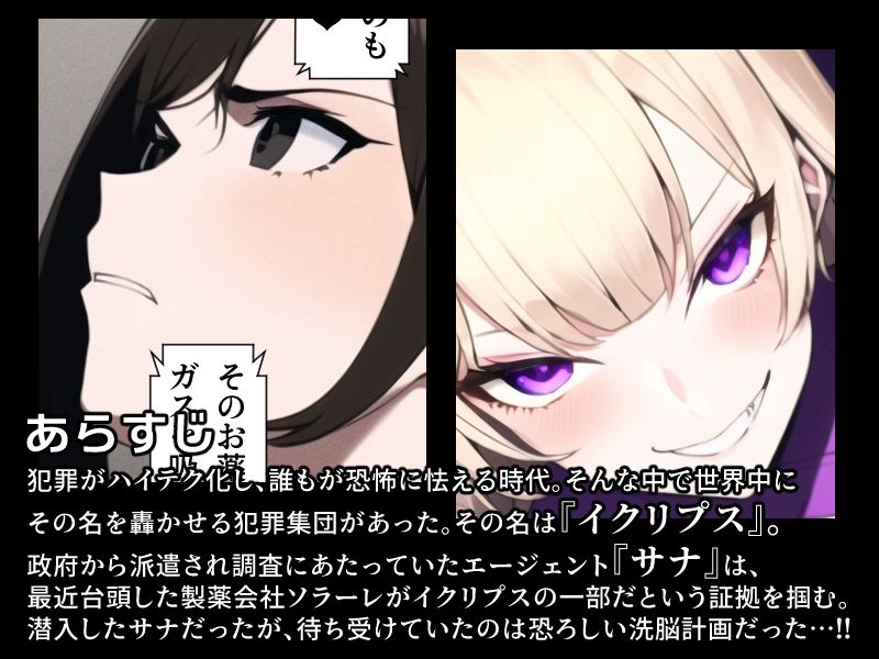 イクリプス-エージェント戦闘員化計画-1