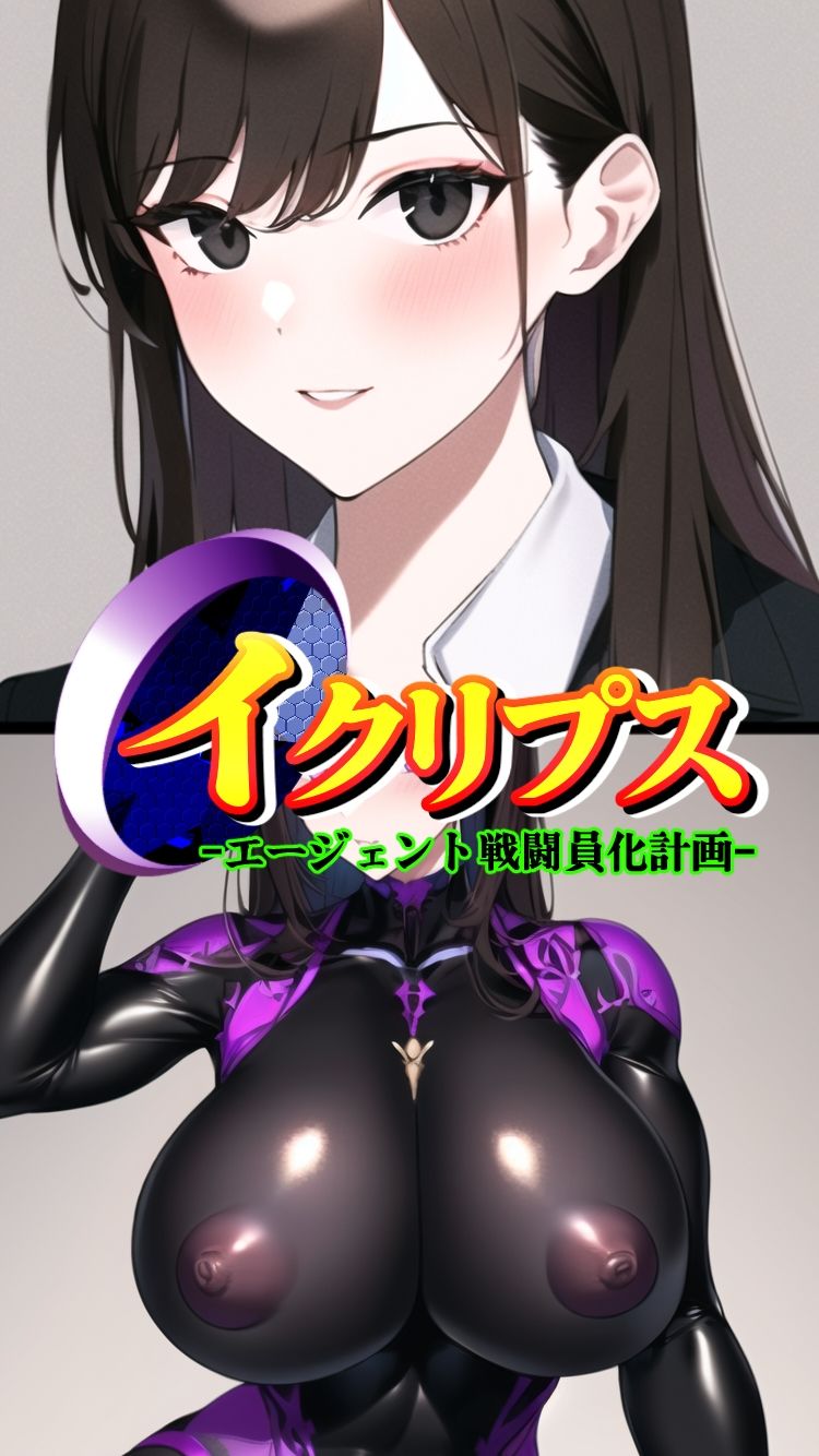 イクリプス-エージェント戦闘員化計画-4