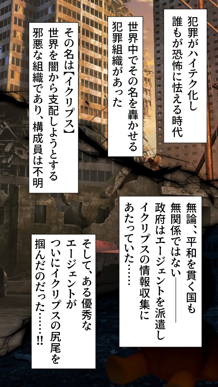 イクリプス-エージェント戦闘員化計画-5