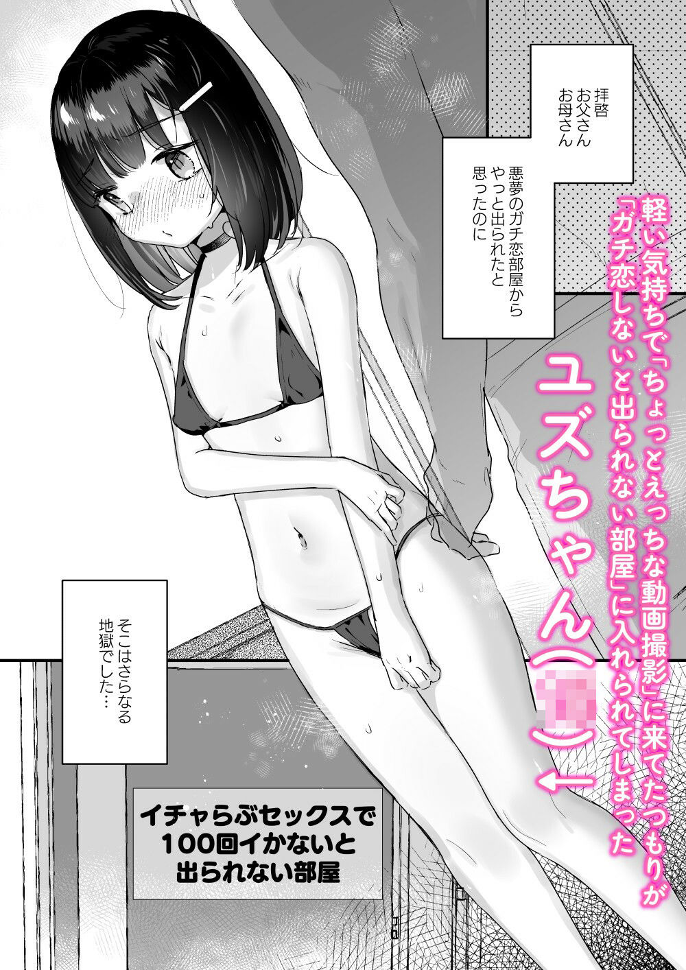 イチャらぶセックスで100回イかないと出られない部屋1