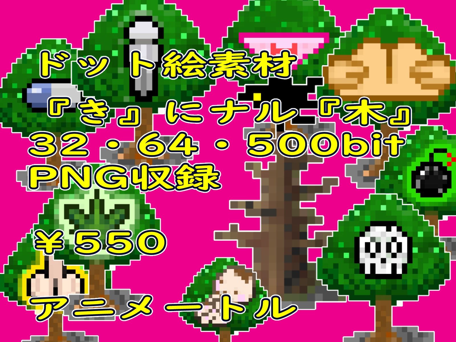 ゲーム等素材ドット絵素材『き』にナル木2