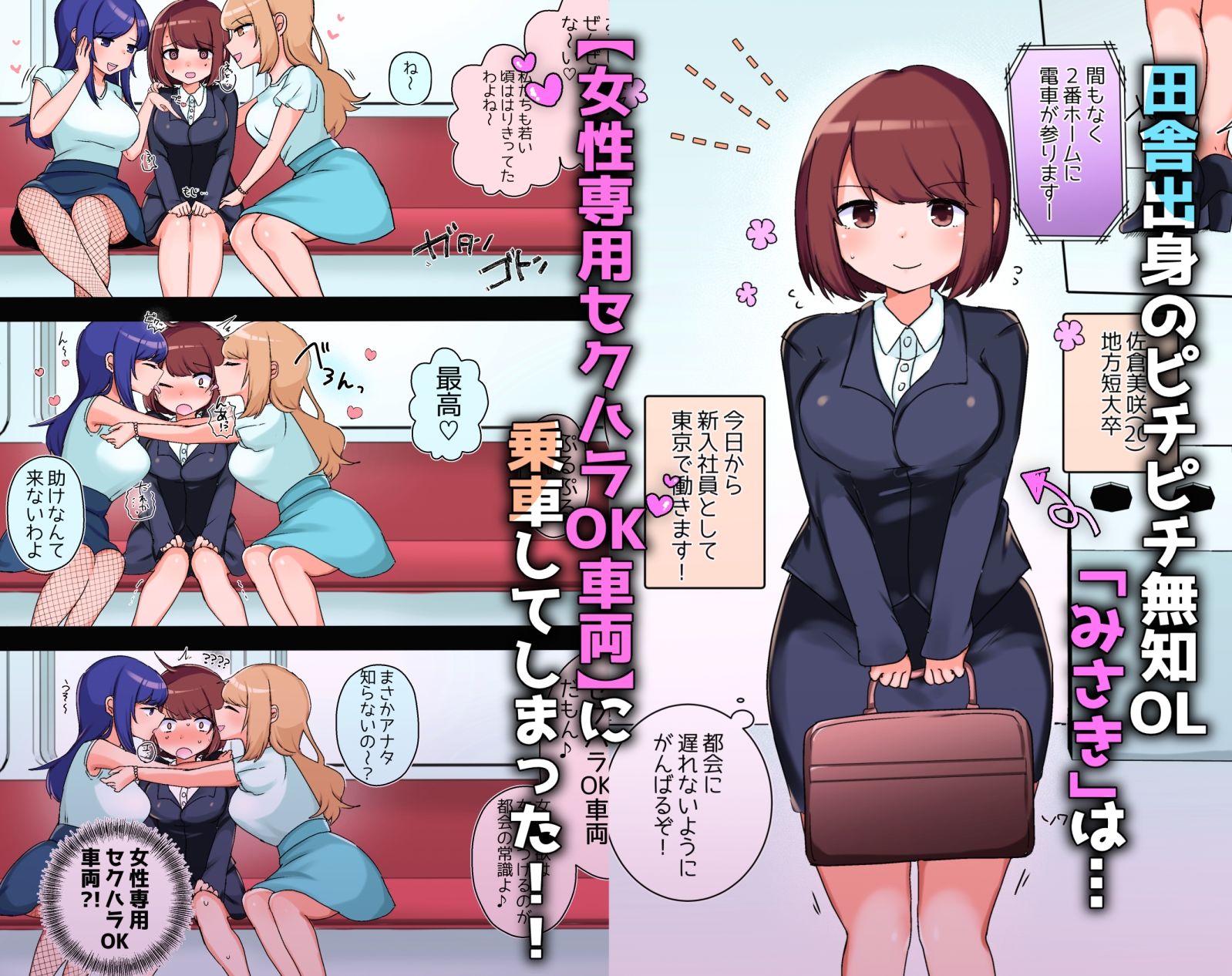 セクハラOK！女性専用チカン車両〜新米OLちゃんレズ堕ち行き〜1