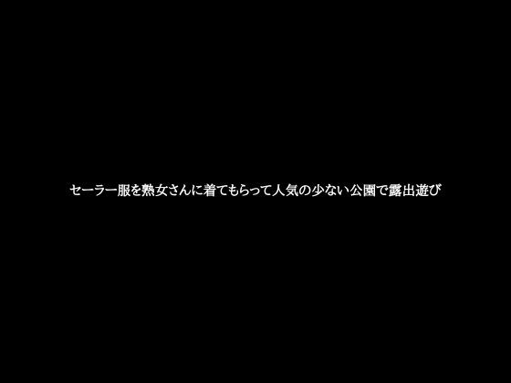 セーラー服を熟女さんに着てもらって人気の少ない公園で露出遊び1