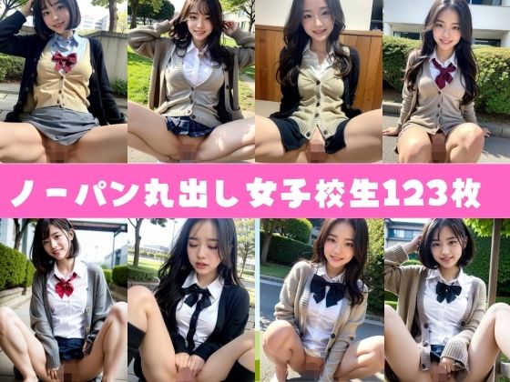 ノーパンおまんこ丸出し女子校生1