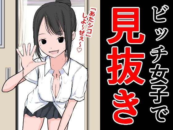 【ビッチ女子で見抜き】ねこパイソン＋