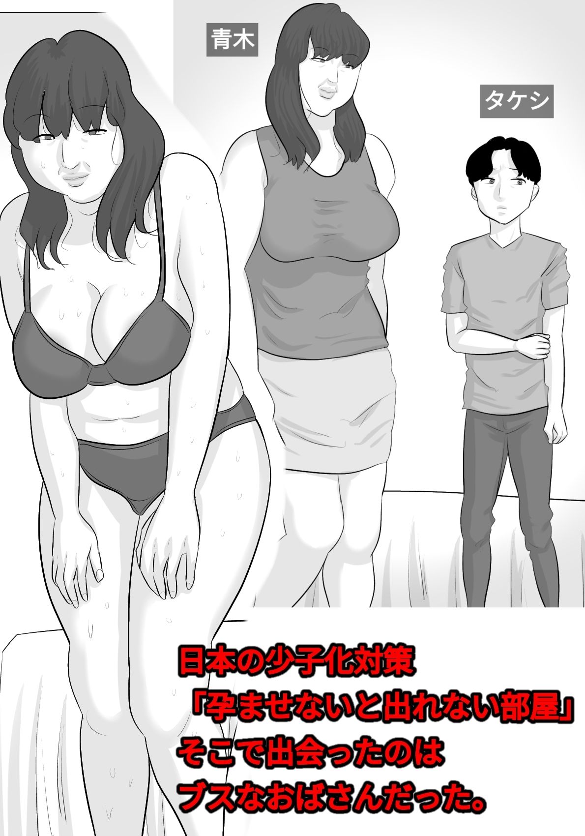 ブス熟女を孕ませないと出れない部屋〜彼女がいるのに〜1