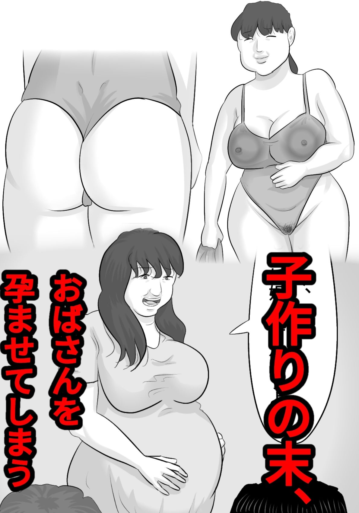 ブス熟女を孕ませないと出れない部屋〜彼女がいるのに〜3