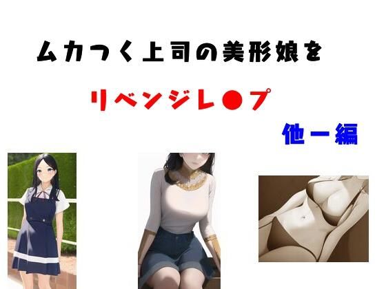 【ムカつく上司の美形娘をリベンジレ●プ 他一編】Inazuma